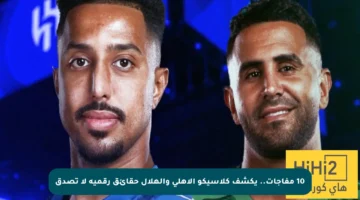 10 مفاجآت.. يكشف كلاسيكو الأهلي والهلال حقائق رقمية لا تصدق